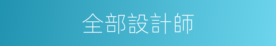 全部設計師的同義詞