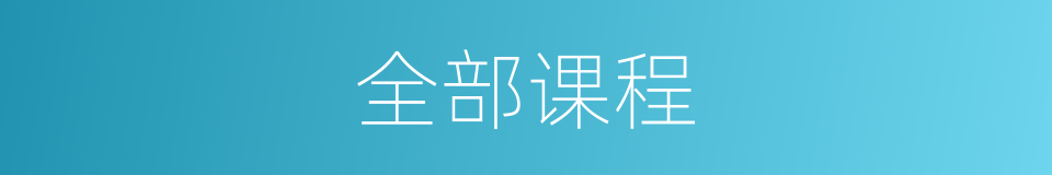 全部课程的同义词