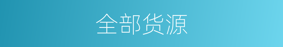 全部货源的同义词