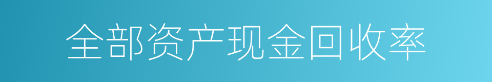 全部资产现金回收率的同义词