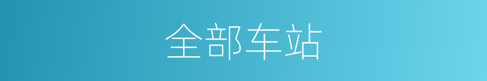 全部车站的同义词