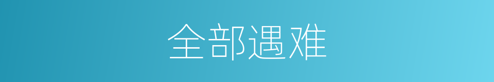 全部遇难的同义词