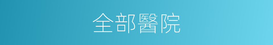 全部醫院的同義詞