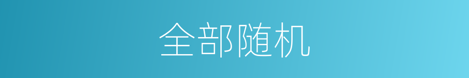 全部随机的同义词