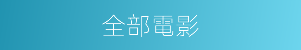 全部電影的同義詞