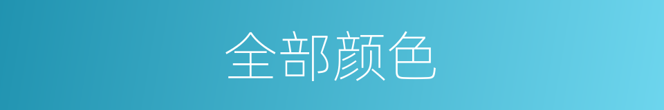 全部颜色的同义词