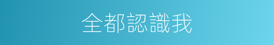 全都認識我的同義詞