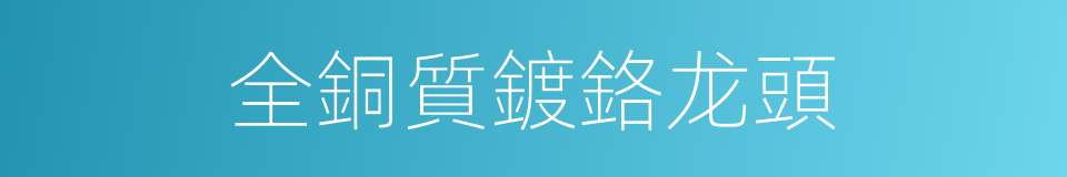 全銅質鍍鉻龙頭的同義詞