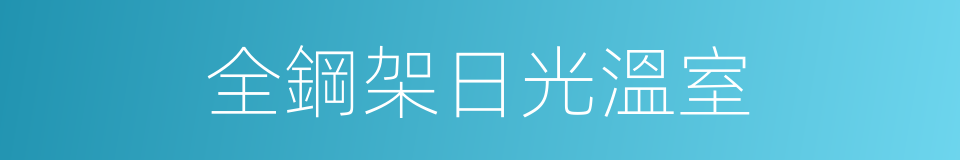 全鋼架日光溫室的同義詞