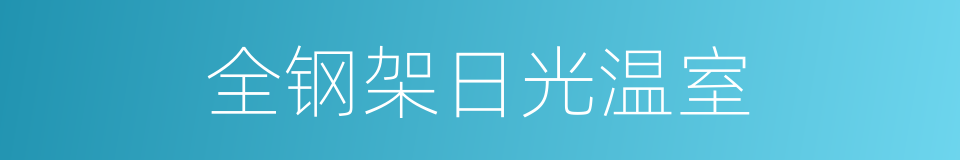 全钢架日光温室的同义词