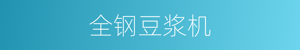 全钢豆浆机的同义词