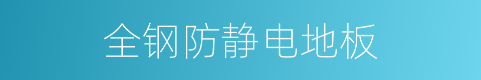 全钢防静电地板的同义词