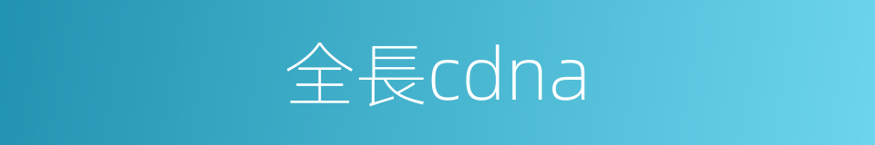 全長cdna的同義詞