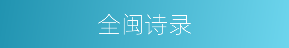 全闽诗录的同义词