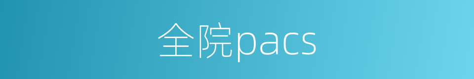 全院pacs的同义词