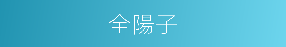 全陽子的同義詞