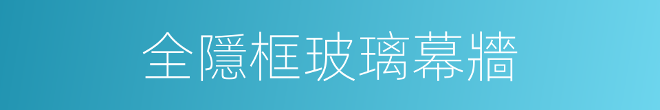 全隱框玻璃幕牆的同義詞