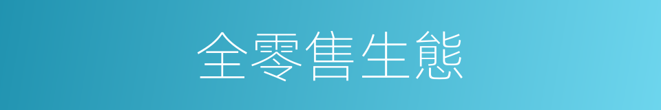 全零售生態的同義詞