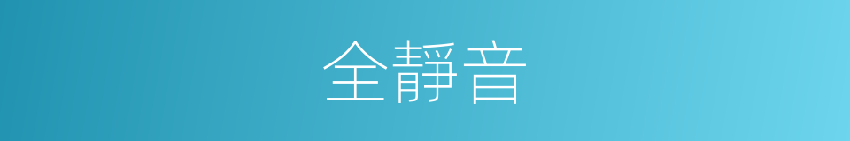 全靜音的同義詞