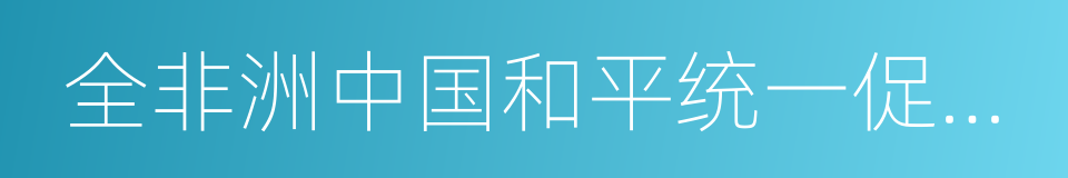 全非洲中国和平统一促进会的同义词