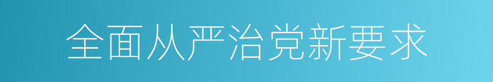 全面从严治党新要求的同义词