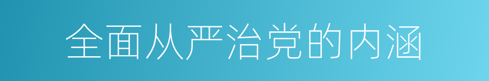 全面从严治党的内涵的同义词