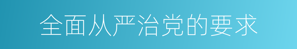 全面从严治党的要求的同义词