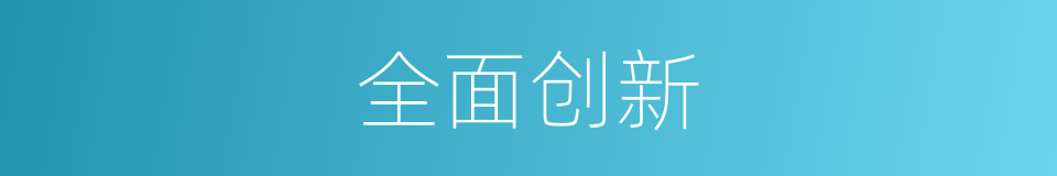 全面创新的同义词