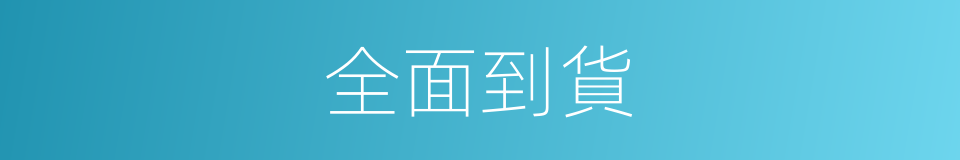 全面到貨的同義詞