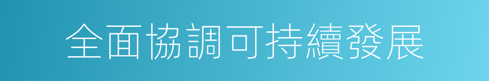 全面協調可持續發展的同義詞