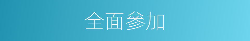 全面參加的同義詞