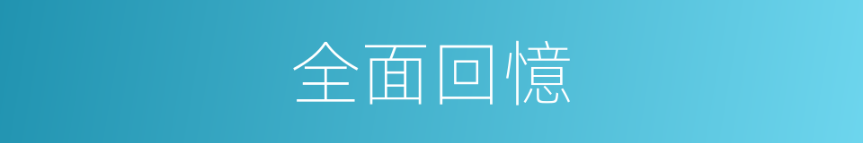 全面回憶的同義詞