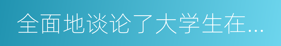 全面地谈论了大学生在学习的同义词
