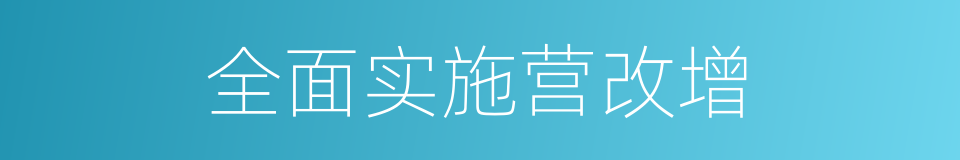 全面实施营改增的同义词