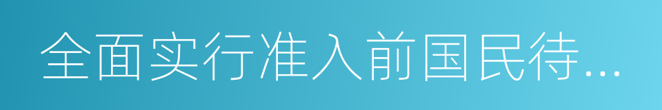 全面实行准入前国民待遇加负面清单管理制度的同义词