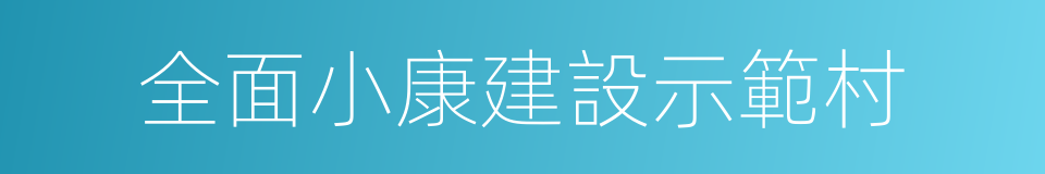 全面小康建設示範村的同義詞