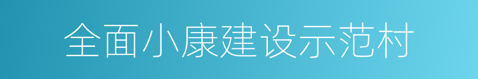 全面小康建设示范村的同义词