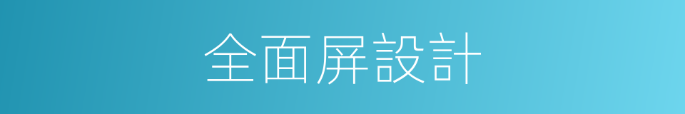 全面屏設計的同義詞