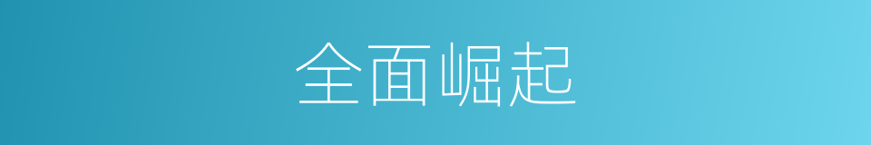 全面崛起的同义词