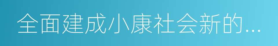 全面建成小康社会新的目标要求的同义词