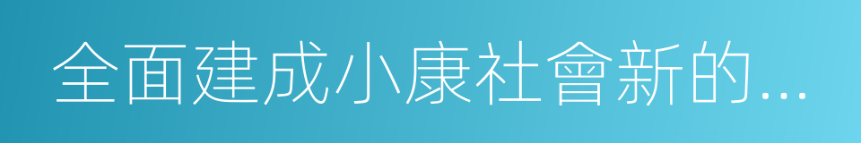 全面建成小康社會新的目標要求的同義詞