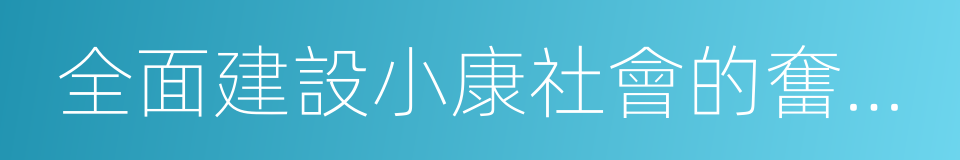 全面建設小康社會的奮鬥目標的同義詞