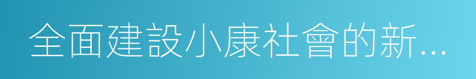 全面建設小康社會的新要求的同義詞