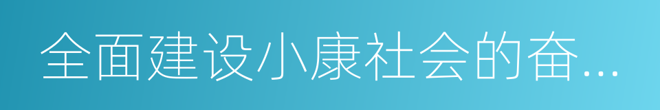 全面建设小康社会的奋斗目标的同义词