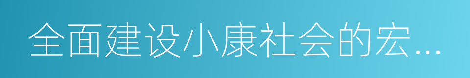 全面建设小康社会的宏伟目标的同义词