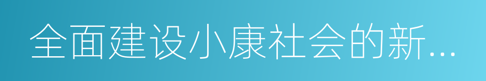 全面建设小康社会的新要求的同义词