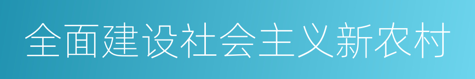 全面建设社会主义新农村的同义词