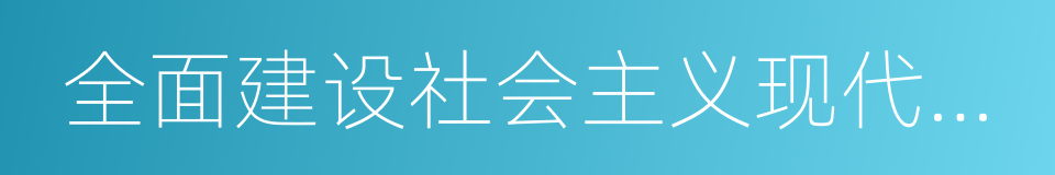 全面建设社会主义现代化国家的同义词