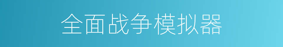 全面战争模拟器的同义词