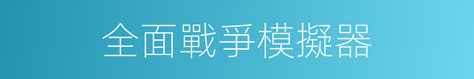全面戰爭模擬器的同義詞
